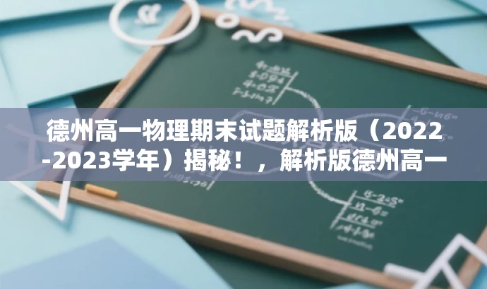 德州高一物理期末试题解析版(2022-2023学年)揭秘!,解析版德州高一物理期末试题,助力学霸备考! 德州高一物理期末试题解析版(2022-2023学年)揭秘!,解析版德州高一物理期末试题,助力学霸备考!