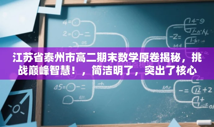 江苏省泰州市高二期末数学原卷揭秘,挑战巅峰智慧!,简洁明了,突出了核心价值和目标人群需求,同时使用了吸引人的语言,能够引起学生的兴趣和好奇心。 江苏省泰州市高二期末数学原卷揭秘,挑战巅峰智慧!,简洁明了,突出了核心价值和目标人群需求,同时使用了吸引人的语言,能够引起学生的兴趣和好奇心。