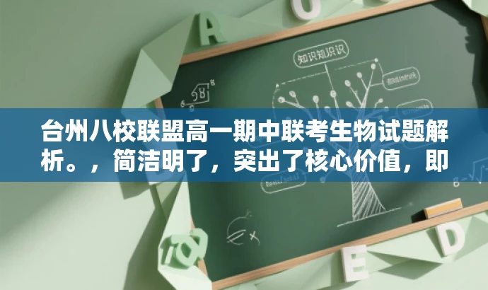 台州八校联盟高一期中联考生物试题解析。,简洁明了,突出了核心价值,即联考生物试题的解析,同时符合目标人群需求,语言简洁有吸引力。 台州八校联盟高一期中联考生物试题解析。,简洁明了,突出了核心价值,即联考生物试题的解析,同时符合目标人群需求,语言简洁有吸引力。