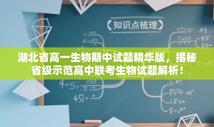 湖北省高一生物期中试题精华版,揭秘省级示范高中联考生物试题解析! 湖北省高一生物期中试题精华版,揭秘省级示范高中联考生物试题解析!