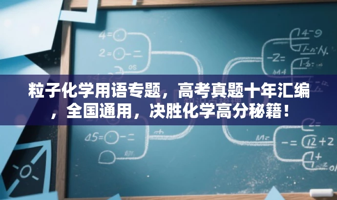 粒子化学用语专题,高考真题十年汇编,全国通用,决胜化学高分秘籍! 粒子化学用语专题,高考真题十年汇编,全国通用,决胜化学高分秘籍!