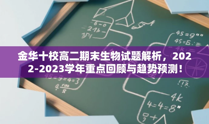 金华十校高二期末生物试题解析,2022-2023学年重点回顾与趋势预测! 金华十校高二期末生物试题解析,2022-2023学年重点回顾与趋势预测!