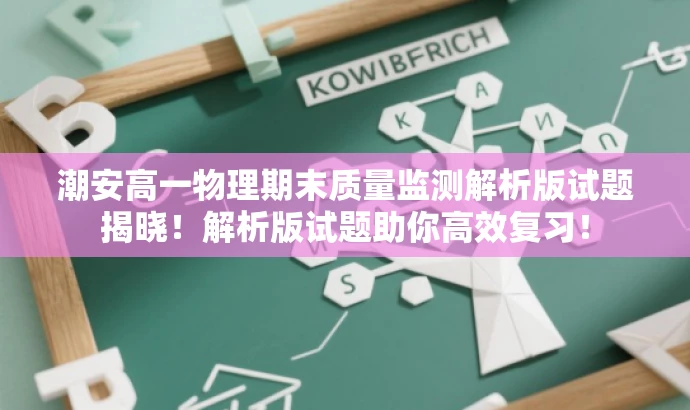 潮安高一物理期末质量监测解析版试题揭晓!解析版试题助你高效复习! 潮安高一物理期末质量监测解析版试题揭晓!解析版试题助你高效复习!