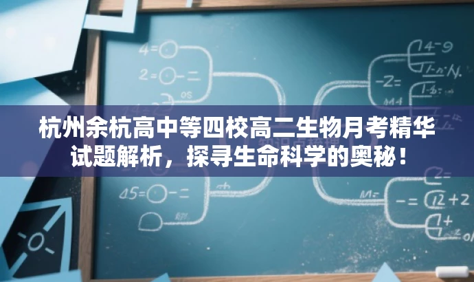 杭州余杭高中等四校高二生物月考精华试题解析,探寻生命科学的奥秘! 杭州余杭高中等四校高二生物月考精华试题解析,探寻生命科学的奥秘!