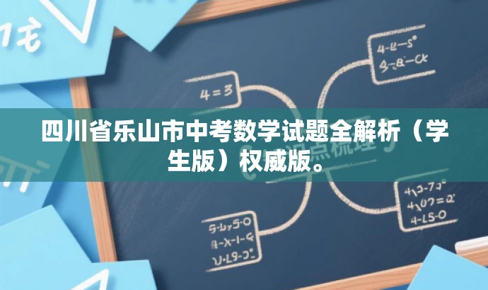四川省乐山市中考数学试题全解析(学生版)权威版。 四川省乐山市中考数学试题全解析(学生版)权威版。