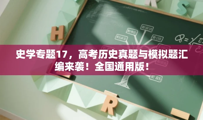 史学专题17，高考历史真题与模拟题汇编来袭！全国通用版！