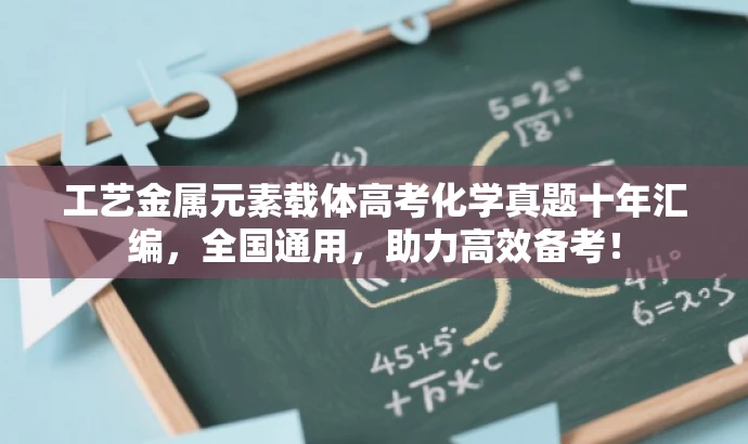 工艺金属元素载体高考化学真题十年汇编,全国通用,助力高效备考! 工艺金属元素载体高考化学真题十年汇编,全国通用,助力高效备考!