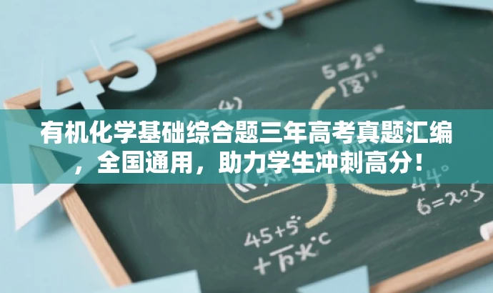 有机化学基础综合题三年高考真题汇编,全国通用,助力学生冲刺高分! 有机化学基础综合题三年高考真题汇编,全国通用,助力学生冲刺高分!