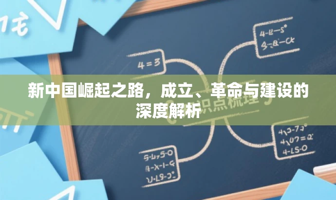 新中国崛起之路,成立、革命与建设的深度解析 新中国崛起之路,成立、革命与建设的深度解析