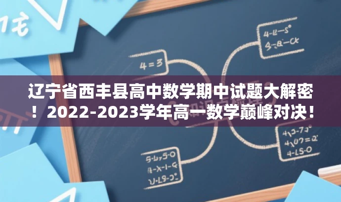 辽宁省西丰县高中数学期中试题大解密!2022-2023学年高一数学巅峰对决! 辽宁省西丰县高中数学期中试题大解密!2022-2023学年高一数学巅峰对决!