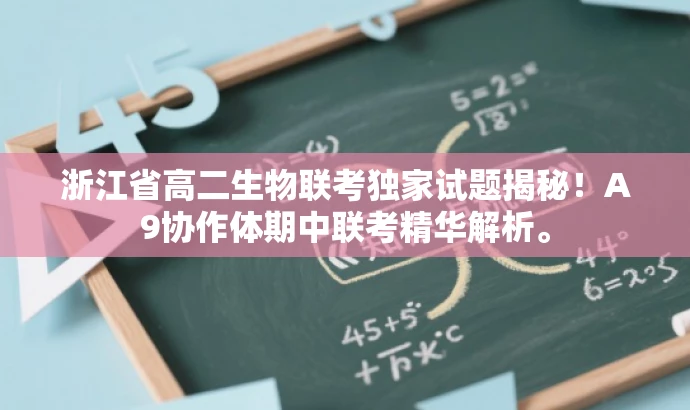 浙江省高二生物联考独家试题揭秘！A9协作体期中联考精华解析。