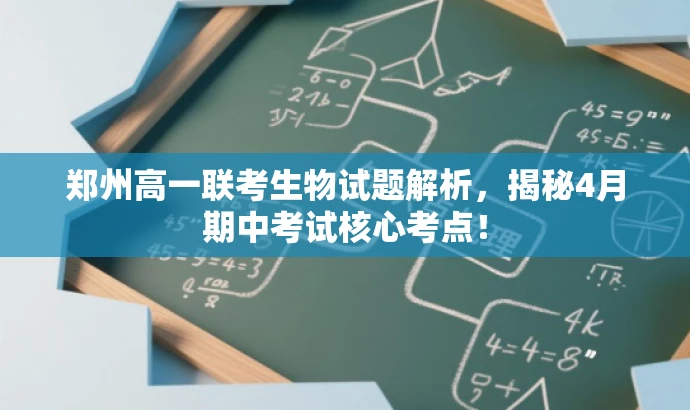 郑州高一联考生物试题解析,揭秘4月期中考试核心考点! 郑州高一联考生物试题解析,揭秘4月期中考试核心考点!