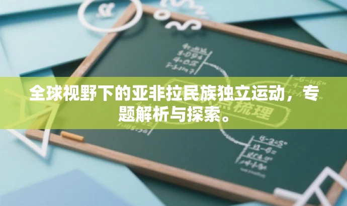 全球视野下的亚非拉民族独立运动,专题解析与探索。 全球视野下的亚非拉民族独立运动,专题解析与探索。