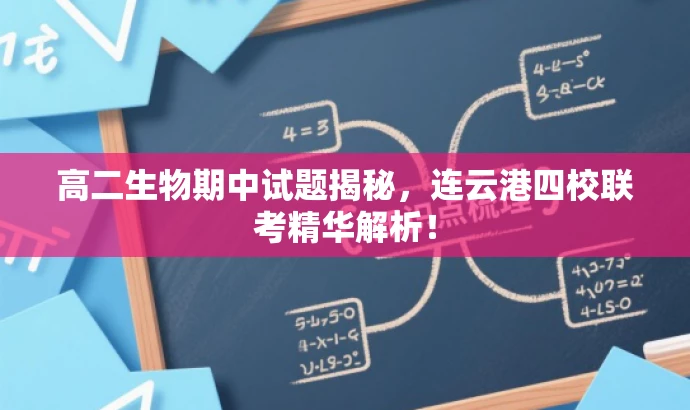 高二生物期中试题揭秘,连云港四校联考精华解析! 高二生物期中试题揭秘,连云港四校联考精华解析!