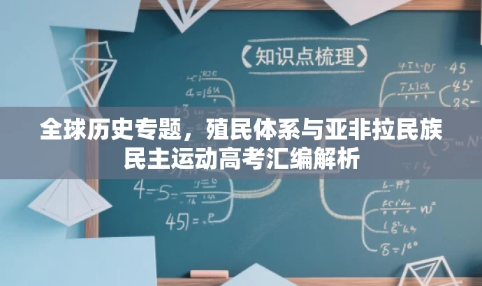 全球历史专题,殖民体系与亚非拉民族民主运动高考汇编解析 全球历史专题,殖民体系与亚非拉民族民主运动高考汇编解析