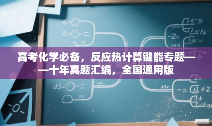 高考化学必备,反应热计算键能专题——十年真题汇编,全国通用版 高考化学必备,反应热计算键能专题——十年真题汇编,全国通用版