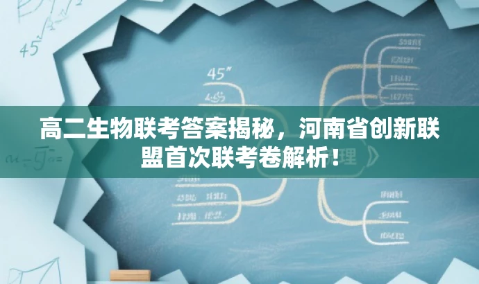 高二生物联考答案揭秘,河南省创新联盟首次联考卷解析! 高二生物联考答案揭秘,河南省创新联盟首次联考卷解析!