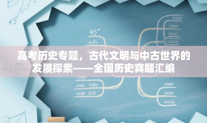 高考历史专题,古代文明与中古世界的发展探索——全国历史真题汇编 高考历史专题,古代文明与中古世界的发展探索——全国历史真题汇编