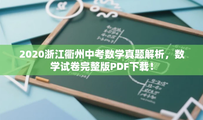 2020浙江衢州中考数学真题解析,数学试卷完整版PDF下载! 2020浙江衢州中考数学真题解析,数学试卷完整版PDF下载!