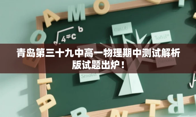 青岛第三十九中高一物理期中测试解析版试题出炉! 青岛第三十九中高一物理期中测试解析版试题出炉!