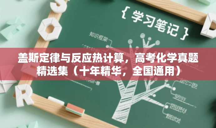 盖斯定律与反应热计算,高考化学真题精选集(十年精华,全国通用) 盖斯定律与反应热计算,高考化学真题精选集(十年精华,全国通用)