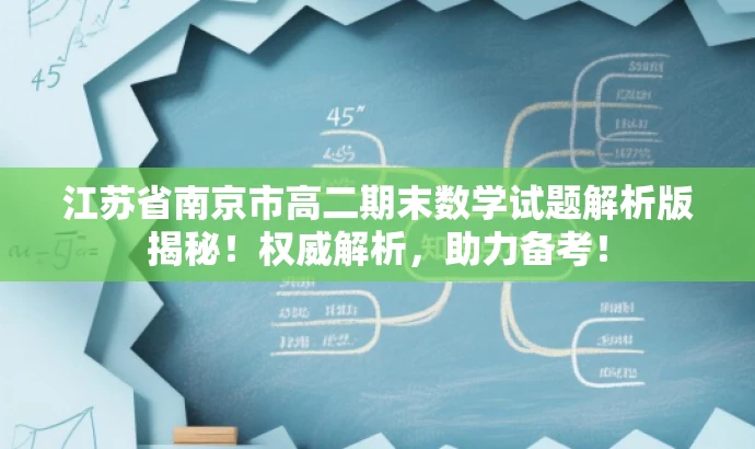 江苏省南京市高二期末数学试题解析版揭秘！权威解析，助力备考！