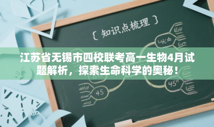 江苏省无锡市四校联考高一生物4月试题解析,探索生命科学的奥秘! 江苏省无锡市四校联考高一生物4月试题解析,探索生命科学的奥秘!