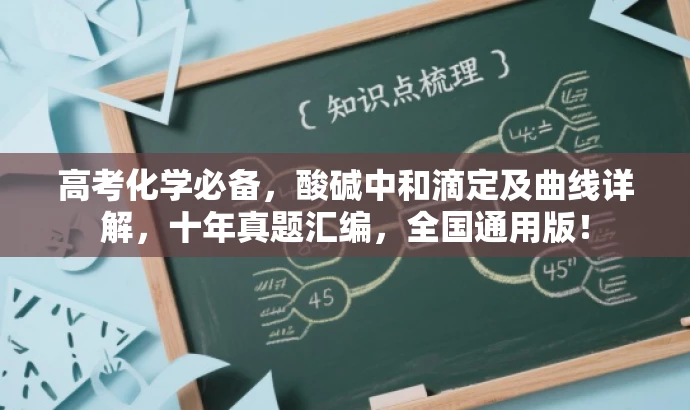 高考化学必备,酸碱中和滴定及曲线详解,十年真题汇编,全国通用版! 高考化学必备,酸碱中和滴定及曲线详解,十年真题汇编,全国通用版!