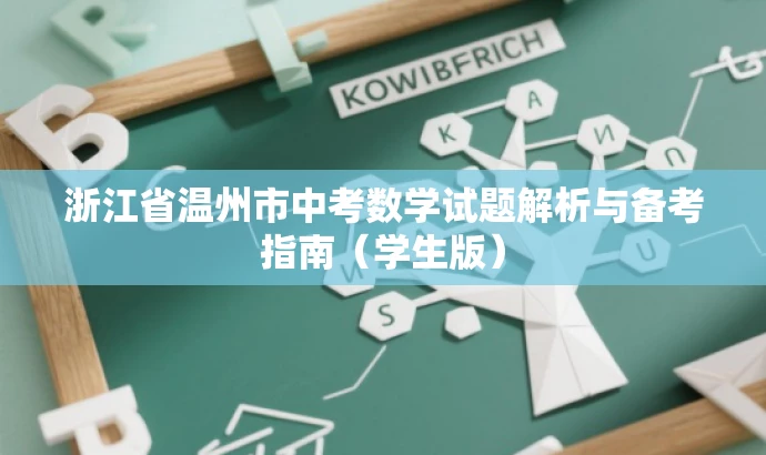 浙江省温州市中考数学试题解析与备考指南(学生版) 浙江省温州市中考数学试题解析与备考指南(学生版)
