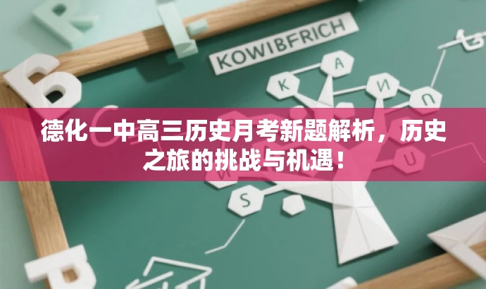 德化一中高三历史月考新题解析,历史之旅的挑战与机遇! 德化一中高三历史月考新题解析,历史之旅的挑战与机遇!