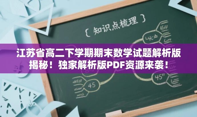 江苏省高二下学期期末数学试题解析版揭秘！独家解析版PDF资源来袭！