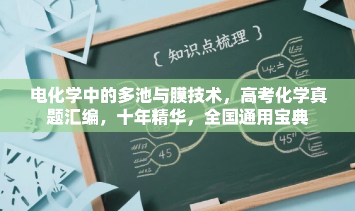 电化学中的多池与膜技术，高考化学真题汇编，十年精华，全国通用宝典
