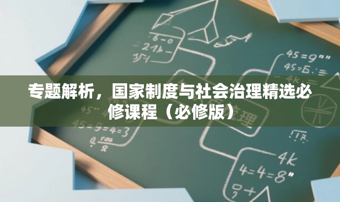 专题解析,国家制度与社会治理精选必修课程(必修版) 专题解析,国家制度与社会治理精选必修课程(必修版)