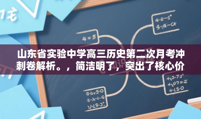 山东省实验中学高三历史第二次月考冲刺卷解析。,简洁明了,突出了核心价值,适合目标人群的需求,同时语言有吸引力,能够引起学生的注意和兴趣。 山东省实验中学高三历史第二次月考冲刺卷解析。,简洁明了,突出了核心价值,适合目标人群的需求,同时语言有吸引力,能够引起学生的注意和兴趣。