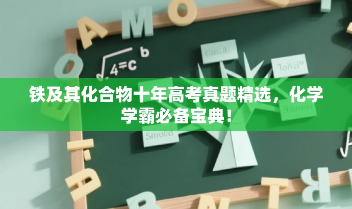 铁及其化合物十年高考真题精选,化学学霸必备宝典! 铁及其化合物十年高考真题精选,化学学霸必备宝典!