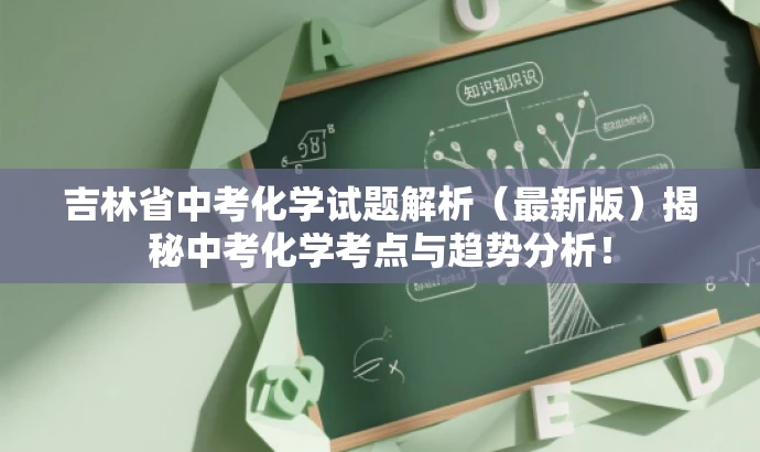 吉林省中考化学试题解析（最新版）揭秘中考化学考点与趋势分析！