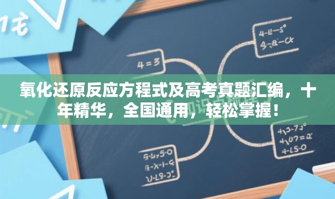 氧化还原反应方程式及高考真题汇编,十年精华,全国通用,轻松掌握! 氧化还原反应方程式及高考真题汇编,十年精华,全国通用,轻松掌握!