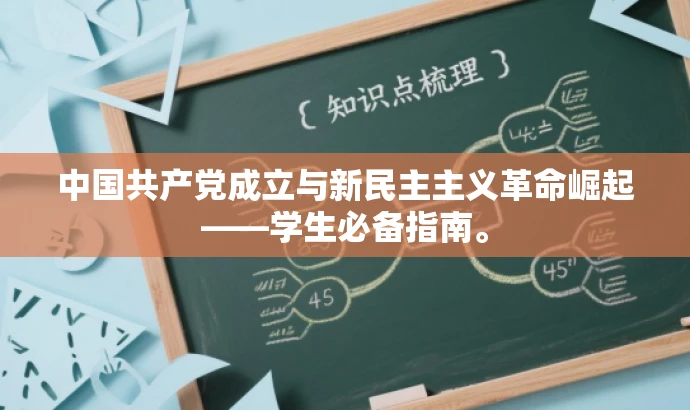 中国共产党成立与新民主主义革命崛起——学生必备指南。 中国共产党成立与新民主主义革命崛起——学生必备指南。