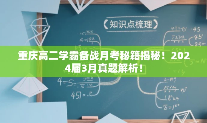重庆高二学霸备战月考秘籍揭秘!2024届3月真题解析! 重庆高二学霸备战月考秘籍揭秘!2024届3月真题解析!