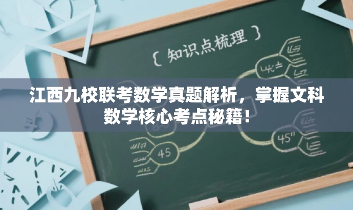 江西九校联考数学真题解析,掌握文科数学核心考点秘籍! 江西九校联考数学真题解析,掌握文科数学核心考点秘籍!