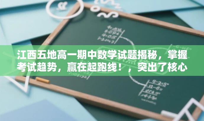 江西五地高一期中数学试题揭秘,掌握考试趋势,赢在起跑线!,突出了核心价值,强调了掌握考试趋势的重要性,同时使用了有吸引力的语言来吸引目标人群的注意力。 江西五地高一期中数学试题揭秘,掌握考试趋势,赢在起跑线!,突出了核心价值,强调了掌握考试趋势的重要性,同时使用了有吸引力的语言来吸引目标人群的注意力。