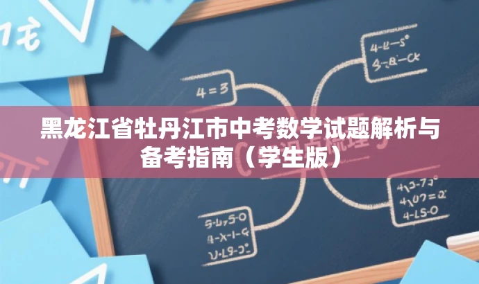 黑龙江省牡丹江市中考数学试题解析与备考指南(学生版) 黑龙江省牡丹江市中考数学试题解析与备考指南(学生版)