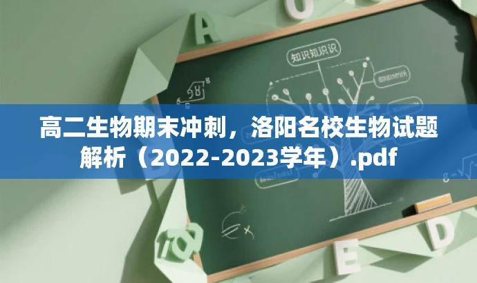 高二生物期末冲刺,洛阳名校生物试题解析(2022-2023学年).pdf 高二生物期末冲刺,洛阳名校生物试题解析(2022-2023学年).pdf
