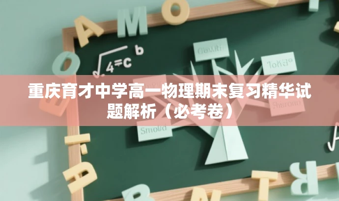 重庆育才中学高一物理期末复习精华试题解析(必考卷) 重庆育才中学高一物理期末复习精华试题解析(必考卷)