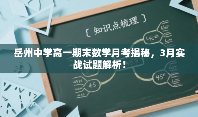 岳州中学高一期末数学月考揭秘,3月实战试题解析! 岳州中学高一期末数学月考揭秘,3月实战试题解析!