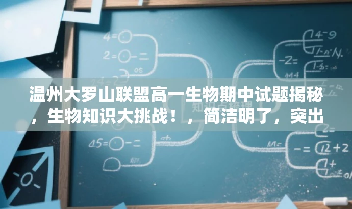 温州大罗山联盟高一生物期中试题揭秘,生物知识大挑战!,简洁明了,突出了核心价值,具有吸引力,适合目标人群的需求。 温州大罗山联盟高一生物期中试题揭秘,生物知识大挑战!,简洁明了,突出了核心价值,具有吸引力,适合目标人群的需求。