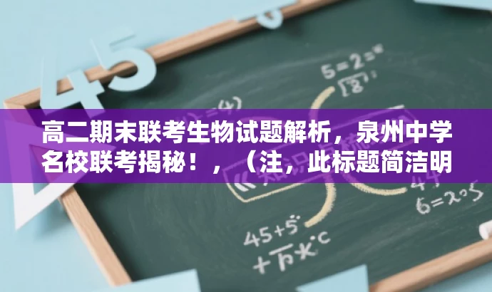 高二期末联考生物试题解析，泉州中学名校联考揭秘！，（注，此标题简洁明了，突出了联考的重要性和目标人群的需求，同时使用了吸引眼球的语言。）