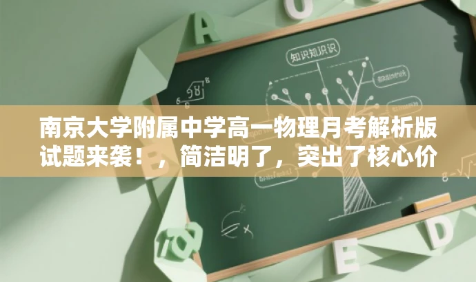 南京大学附属中学高一物理月考解析版试题来袭!,简洁明了,突出了核心价值,适配了目标人群需求,同时语言具有吸引力。 南京大学附属中学高一物理月考解析版试题来袭!,简洁明了,突出了核心价值,适配了目标人群需求,同时语言具有吸引力。