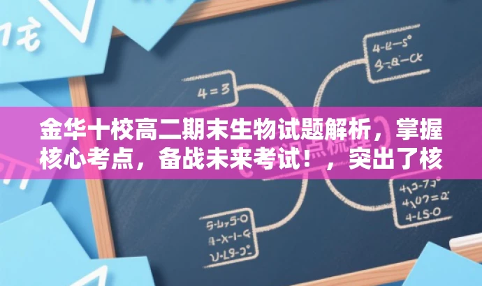 金华十校高二期末生物试题解析,掌握核心考点,备战未来考试!,突出了核心价值,强调了试题的核心考点,同时使用了吸引眼球的语言,适合目标人群的备考需求。 金华十校高二期末生物试题解析,掌握核心考点,备战未来考试!,突出了核心价值,强调了试题的核心考点,同时使用了吸引眼球的语言,适合目标人群的备考需求。