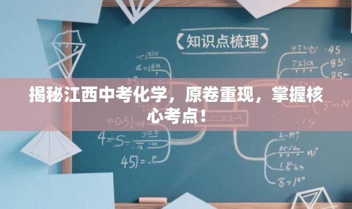 揭秘江西中考化学，原卷重现，掌握核心考点！
